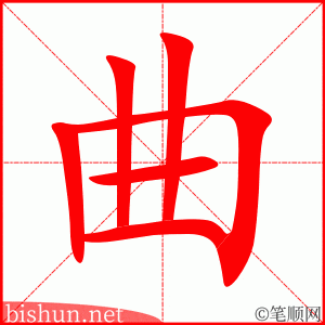 曲