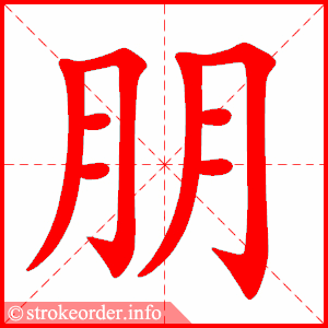 朋