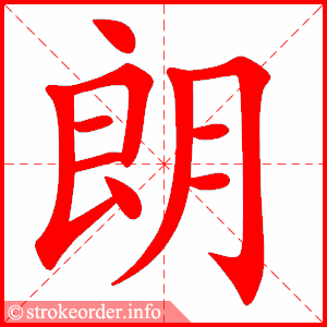 朗
