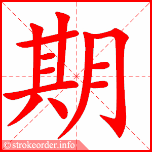 期