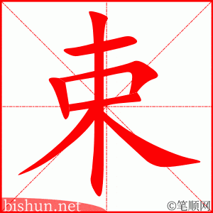 束