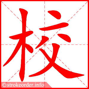 校
