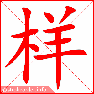 样