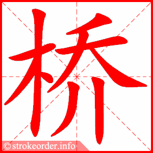 桥