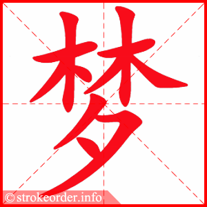 梦