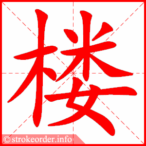 楼