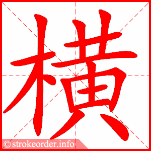 横