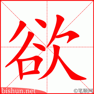 欲