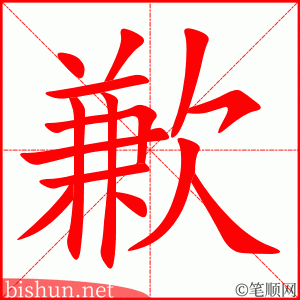 歉