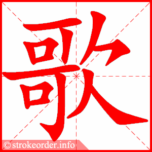歌