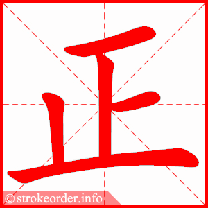 正