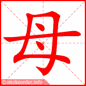 母