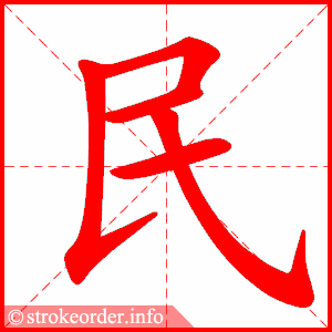 民