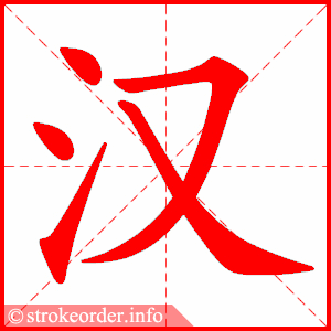 汉