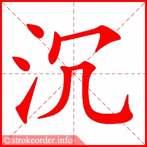 沉