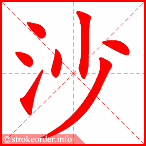沙