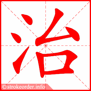 治