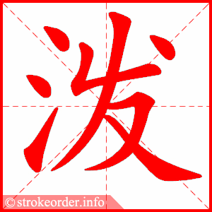 泼