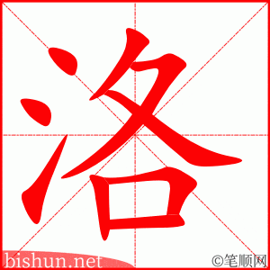 洛