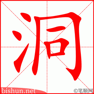 洞
