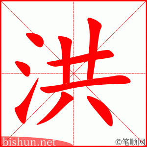 洪