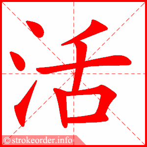 活