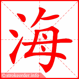 海