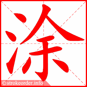 涂
