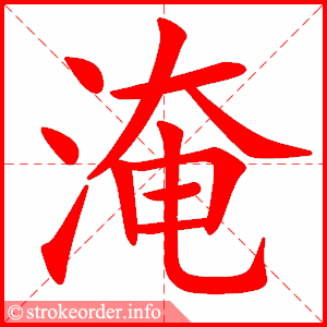淹