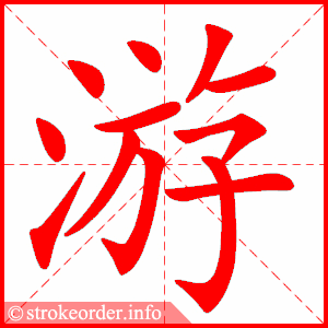 游