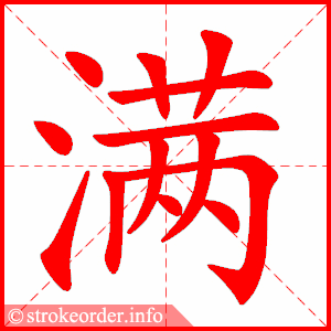 满