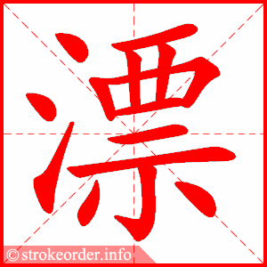 漂