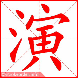 演
