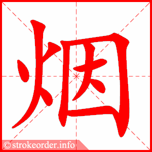 烟