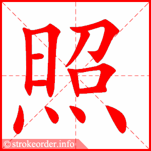 照