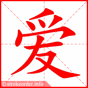 爱