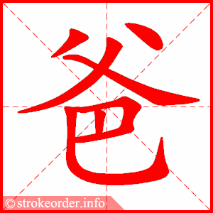 爸