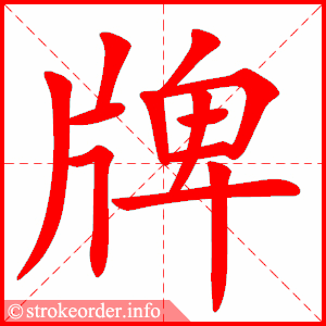牌