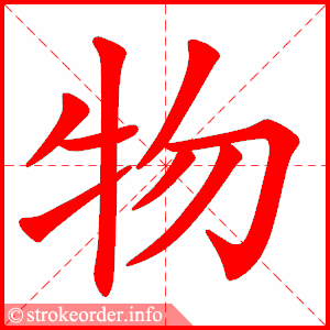 物