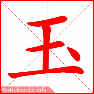 玉
