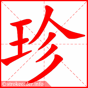 珍