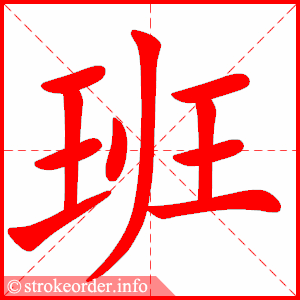 班