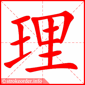 理
