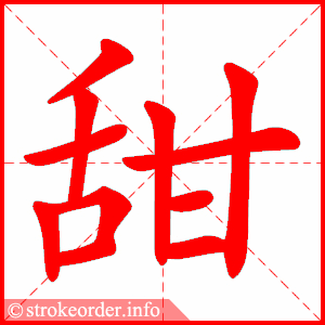 甜