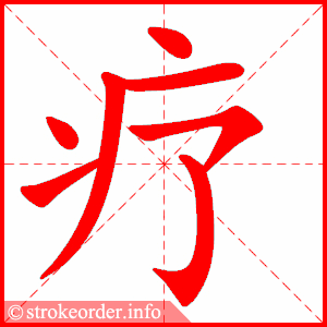 疗
