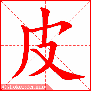 皮