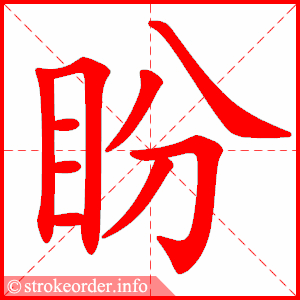 盼