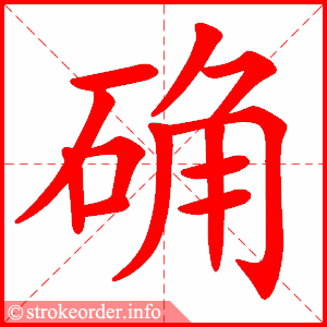 确