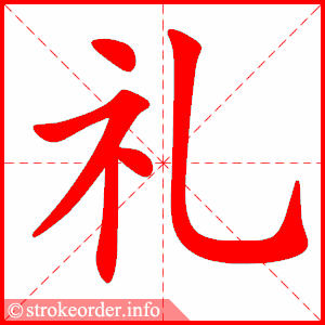 礼