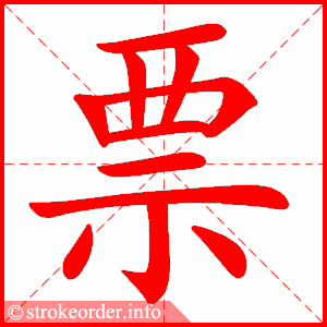 票